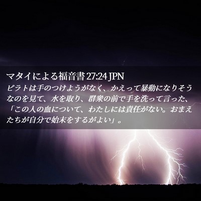Picture 02 - マタイによる福音書 27:24 JPN - ピラトは手のつけようがなく、かえ - Bible Verse Picture