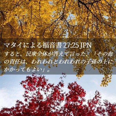 Picture 02 - マタイによる福音書 27:25 JPN - すると、民衆全体が答えて言った、 - Bible Verse Picture