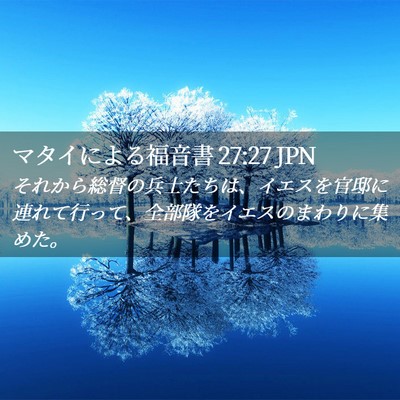 Picture 02 - マタイによる福音書 27:27 JPN - それから総督の兵士たちは、イエス - Bible Verse Picture
