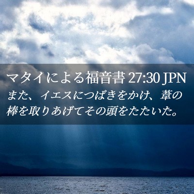 Picture 02 - マタイによる福音書 27:30 JPN - また、イエスにつばきをかけ、葦の - Bible Verse Picture