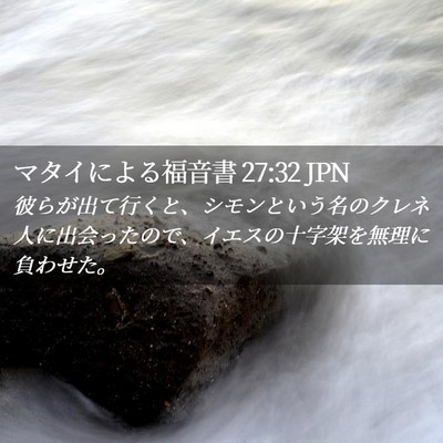 Picture 02 - マタイによる福音書 27:32 JPN - 彼らが出て行くと、シモンという名 - Bible Verse Picture