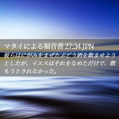 Picture 02 - マタイによる福音書 27:34 JPN - 彼らはにがみをまぜたぶどう酒を飲 - Bible Verse Picture
