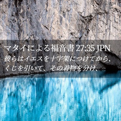 Picture 02 - マタイによる福音書 27:35 JPN - 彼らはイエスを十字架につけてから - Bible Verse Picture