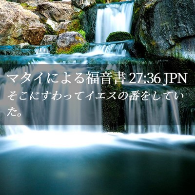 Picture 02 - マタイによる福音書 27:36 JPN - そこにすわってイエスの番をしてい - Bible Verse Picture