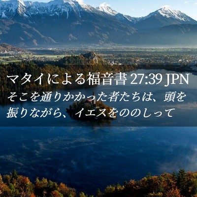 Picture 02 - マタイによる福音書 27:39 JPN - そこを通りかかった者たちは、頭を - Bible Verse Picture