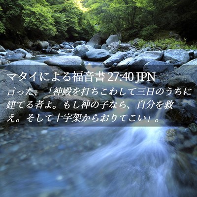Picture 02 - マタイによる福音書 27:40 JPN - 言った、「神殿を打ちこわして三日 - Bible Verse Picture