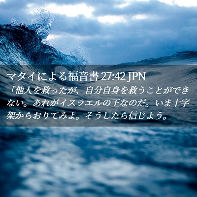 Picture 02 - マタイによる福音書 27:42 JPN - 「他人を救ったが、自分自身を救う - Bible Verse Picture