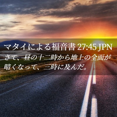 Picture 02 - マタイによる福音書 27:45 JPN - さて、昼の十二時から地上の全面が - Bible Verse Picture