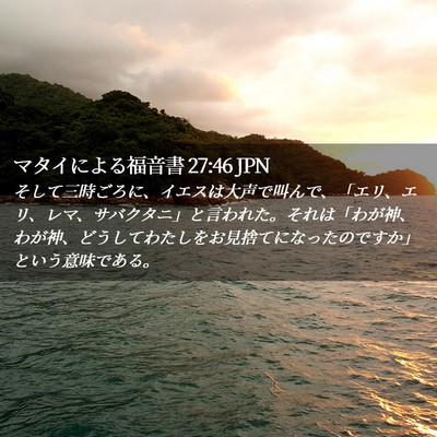 Picture 02 - マタイによる福音書 27:46 JPN - そして三時ごろに、イエスは大声で - Bible Verse Picture