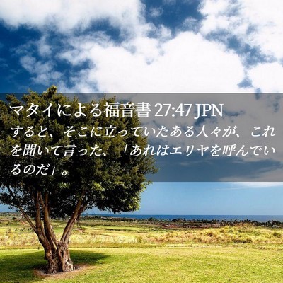 Picture 02 - マタイによる福音書 27:47 JPN - すると、そこに立っていたある人々 - Bible Verse Picture
