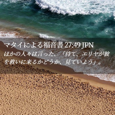 Picture 02 - マタイによる福音書 27:49 JPN - ほかの人々は言った、「待て、エリ - Bible Verse Picture