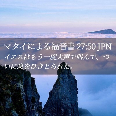 Picture 02 - マタイによる福音書 27:50 JPN - イエスはもう一度大声で叫んで、つ - Bible Verse Picture