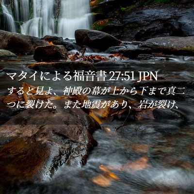 Picture 02 - マタイによる福音書 27:51 JPN - すると見よ、神殿の幕が上から下ま - Bible Verse Picture
