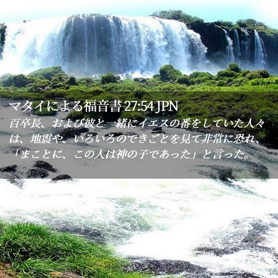 Picture 02 - マタイによる福音書 27:54 JPN - 百卒長、および彼と一緒にイエスの - Bible Verse Picture