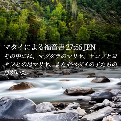 Picture 02 - マタイによる福音書 27:56 JPN - その中には、マグダラのマリヤ、ヤ - Bible Verse Picture