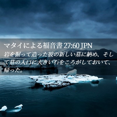 Picture 02 - マタイによる福音書 27:60 JPN - 岩を掘って造った彼の新しい墓に納 - Bible Verse Picture