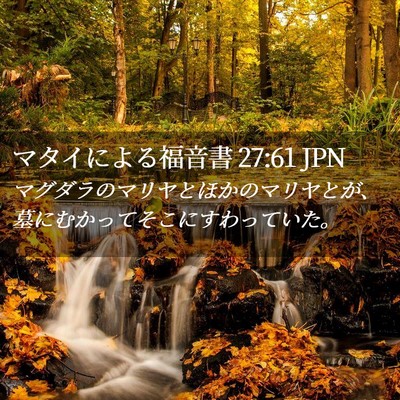 Picture 02 - マタイによる福音書 27:61 JPN - マグダラのマリヤとほかのマリヤと - Bible Verse Picture