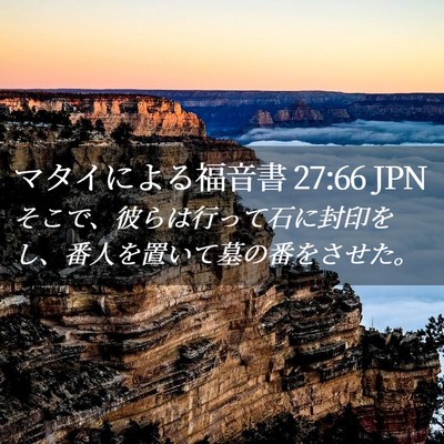 Picture 02 - マタイによる福音書 27:66 JPN - そこで、彼らは行って石に封印をし - Bible Verse Picture
