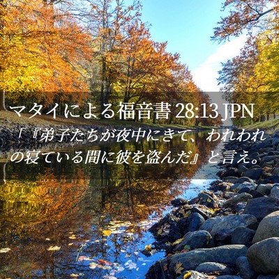 Picture 02 - マタイによる福音書 28:13 JPN - 「『弟子たちが夜中にきて、われわ - Bible Verse Picture