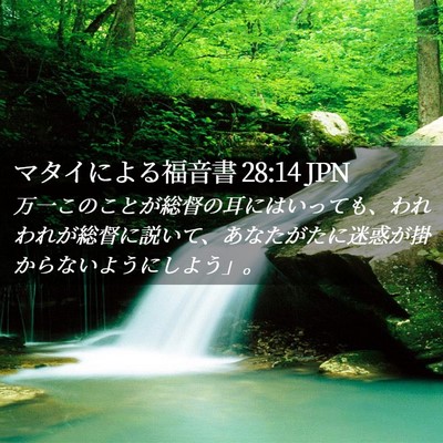 Picture 02 - マタイによる福音書 28:14 JPN - 万一このことが総督の耳にはいって - Bible Verse Picture