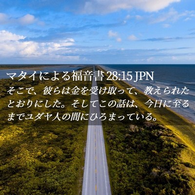 Picture 02 - マタイによる福音書 28:15 JPN - そこで、彼らは金を受け取って、教 - Bible Verse Picture