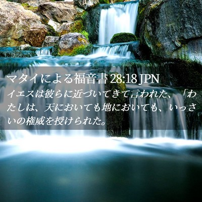 Picture 02 - マタイによる福音書 28:18 JPN - イエスは彼らに近づいてきて言われ - Bible Verse Picture