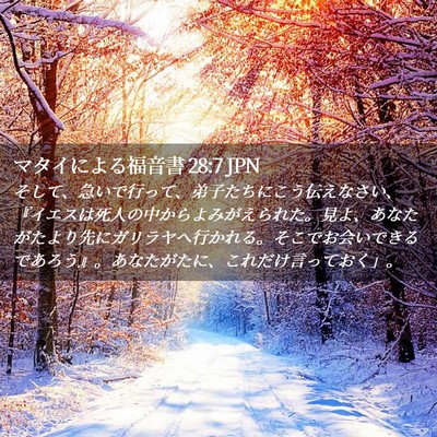 Picture 02 - マタイによる福音書 28:7 JPN - そして、急いで行って、弟子たちに - Bible Verse Picture