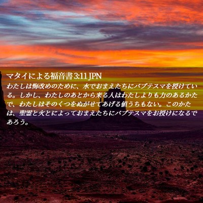 Picture 02 - マタイによる福音書 3:11 JPN - わたしは悔改めのために、水でおま - Bible Verse Picture