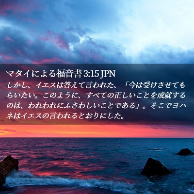 Picture 02 - マタイによる福音書 3:15 JPN - しかし、イエスは答えて言われた、 - Bible Verse Picture