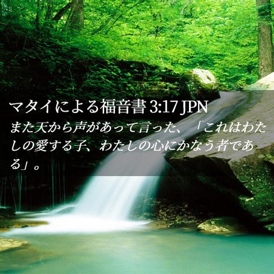 Picture 02 - マタイによる福音書 3:17 JPN - また天から声があって言った、「こ - Bible Verse Picture