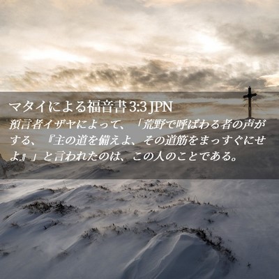 Picture 02 - マタイによる福音書 3:3 JPN - 預言者イザヤによって、「荒野で呼 - Bible Verse Picture