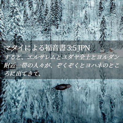 Picture 02 - マタイによる福音書 3:5 JPN - すると、エルサレムとユダヤ全土と - Bible Verse Picture