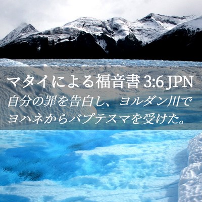 Picture 02 - マタイによる福音書 3:6 JPN - 自分の罪を告白し、ヨルダン川でヨ - Bible Verse Picture