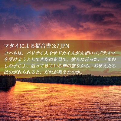 Picture 02 - マタイによる福音書 3:7 JPN - ヨハネは、パリサイ人やサドカイ人 - Bible Verse Picture