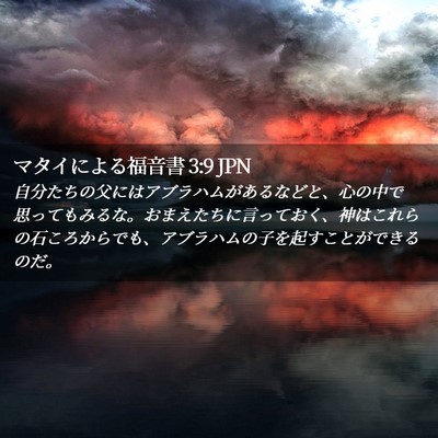 Picture 02 - マタイによる福音書 3:9 JPN - 自分たちの父にはアブラハムがある - Bible Verse Picture