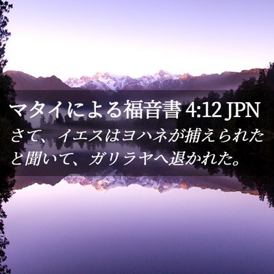 Picture 02 - マタイによる福音書 4:12 JPN - さて、イエスはヨハネが捕えられた - Bible Verse Picture