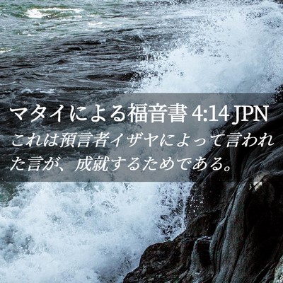 Picture 02 - マタイによる福音書 4:14 JPN - これは預言者イザヤによって言われ - Bible Verse Picture