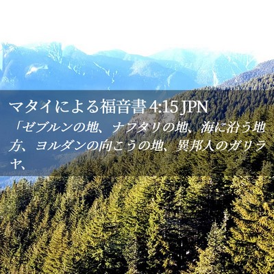 Picture 02 - マタイによる福音書 4:15 JPN - 「ゼブルンの地、ナフタリの地、海 - Bible Verse Picture