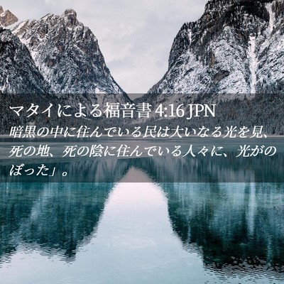 Picture 02 - マタイによる福音書 4:16 JPN - 暗黒の中に住んでいる民は大いなる - Bible Verse Picture