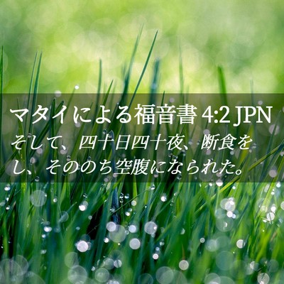 Picture 02 - マタイによる福音書 4:2 JPN - そして、四十日四十夜、断食をし、 - Bible Verse Picture