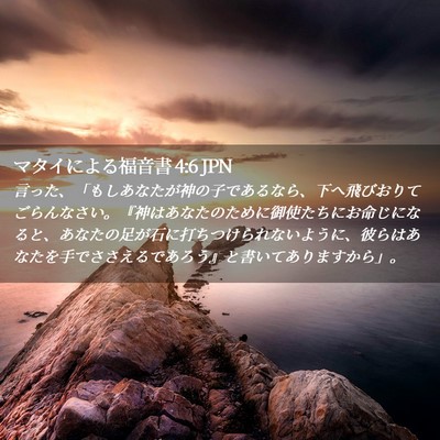 Picture 02 - マタイによる福音書 4:6 JPN - 言った、「もしあなたが神の子であ - Bible Verse Picture