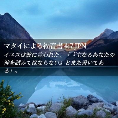Picture 02 - マタイによる福音書 4:7 JPN - イエスは彼に言われた、「『主なる - Bible Verse Picture
