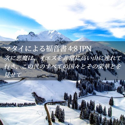 Picture 02 - マタイによる福音書 4:8 JPN - 次に悪魔は、イエスを非常に高い山 - Bible Verse Picture