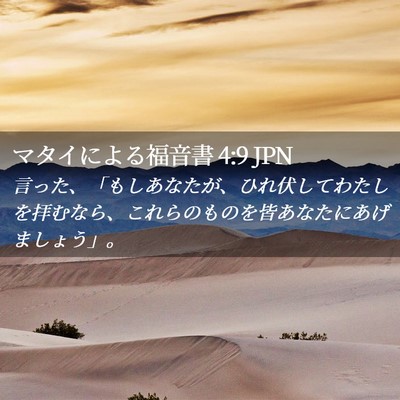 Picture 02 - マタイによる福音書 4:9 JPN - 言った、「もしあなたが、ひれ伏し - Bible Verse Picture