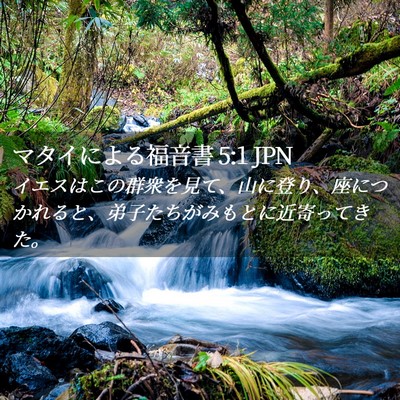 Picture 02 - マタイによる福音書 5:1 JPN - イエスはこの群衆を見て、山に登り - Bible Verse Picture