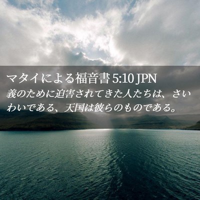 Picture 02 - マタイによる福音書 5:10 JPN - 義のために迫害されてきた人たちは - Bible Verse Picture