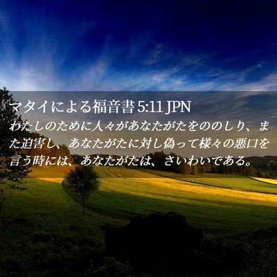 Picture 02 - マタイによる福音書 5:11 JPN - わたしのために人々があなたがたを - Bible Verse Picture