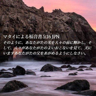 Picture 02 - マタイによる福音書 5:16 JPN - そのように、あなたがたの光を人々 - Bible Verse Picture