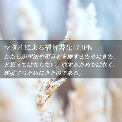 Picture 02 - マタイによる福音書 5:17 JPN - わたしが律法や預言者を廃するため - Bible Verse Picture