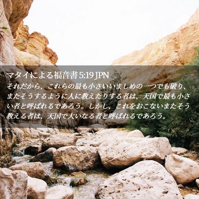 Picture 02 - マタイによる福音書 5:19 JPN - それだから、これらの最も小さいい - Bible Verse Picture